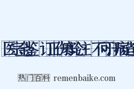 医宗金鉴·订正伤寒论注·不可汗病造句是什么意思的图片